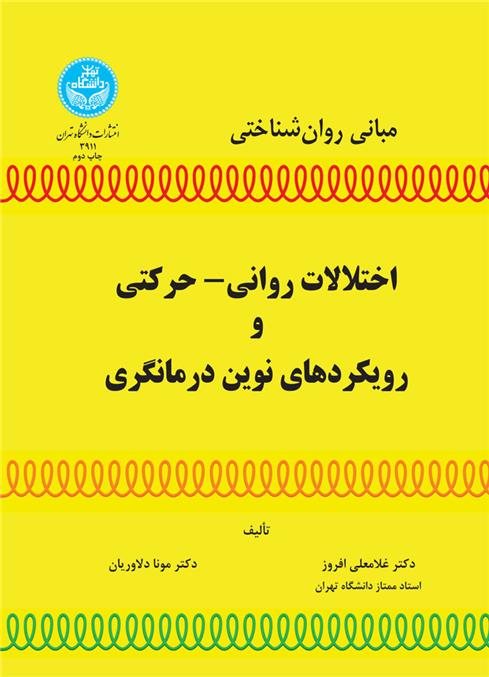 کتاب اختلالات روانی- حرکتی و رویکردهای نوین درمانگری