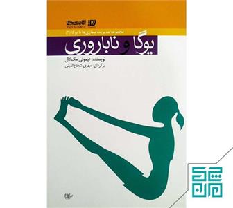 کتاب یوگا و ناباروری