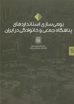کتاب بومی سازی استانداردهای پناهگاه جمعی و خانوادگی در ایران;