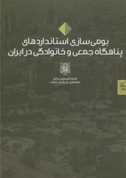 کتاب بومی سازی استانداردهای پناهگاه جمعی و خانوادگی در ایران
