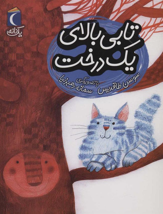 کتاب تابی بالای یک درخت