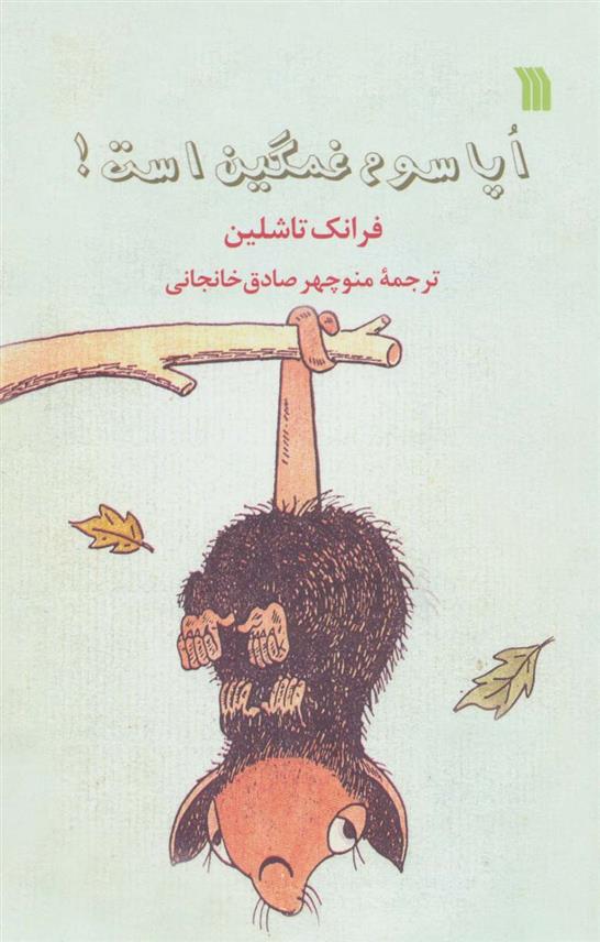 کتاب اپاسوم غمگین است!