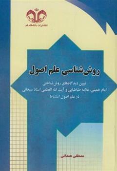 کتاب روش شناسی علم اصول