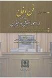 کتاب فن دفاع در امور حقوقی و کیفری