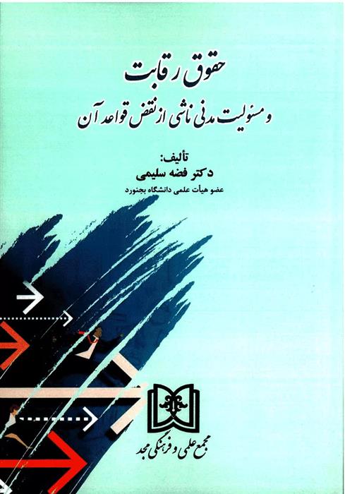کتاب حقوق رقابت