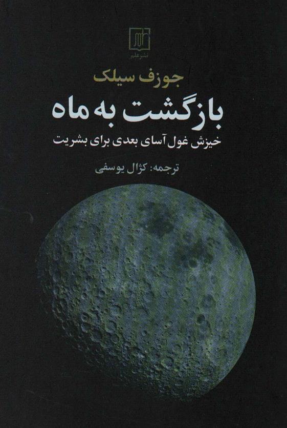 کتاب بازگشت به ماه
