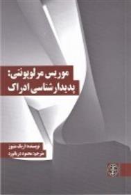 کتاب موریس مرلوپونتی: پدیدار شناسی ادراک