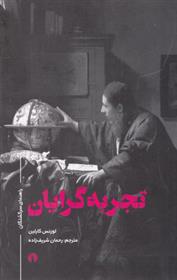 کتاب تجربه گرایان