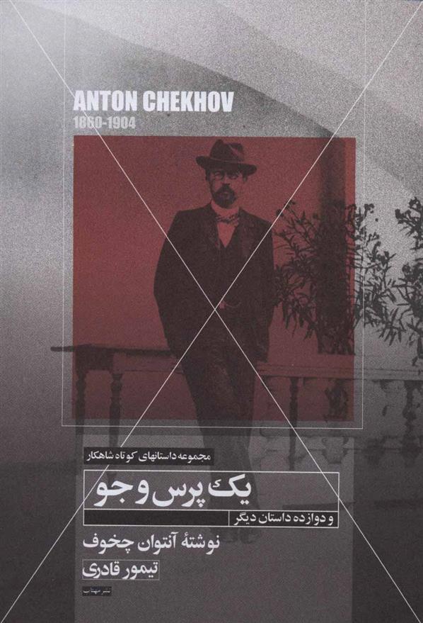 کتاب یک پرس و جو و دوازده داستان دیگر