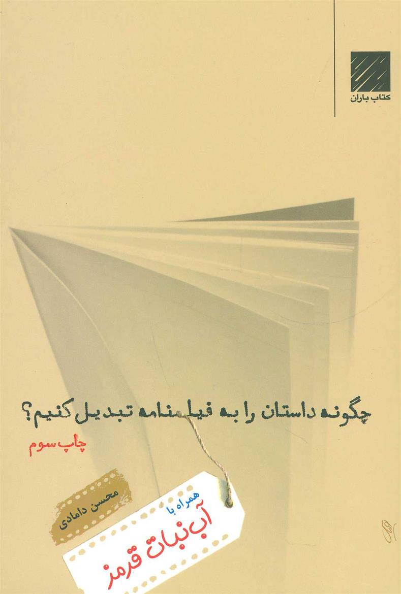 کتاب چگونه داستان را به فیلمنامه تبدیل کنیم؟;