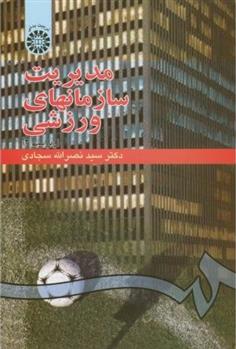 کتاب مدیریت سازمانهای ورزشی