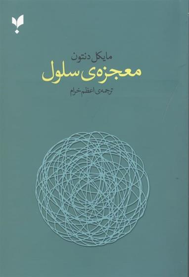 کتاب معجزه ی سلول