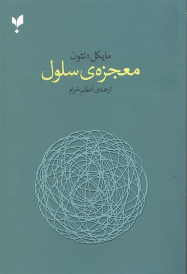 کتاب معجزه ی سلول;