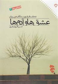 کتاب عشق ها و آدم ها