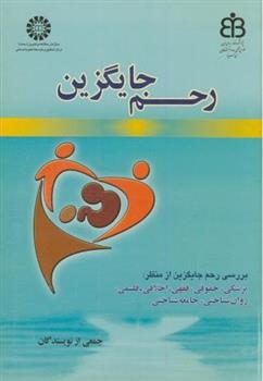 کتاب رحم جایگزین