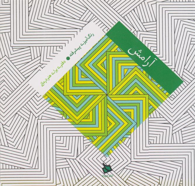 کتاب آرامش