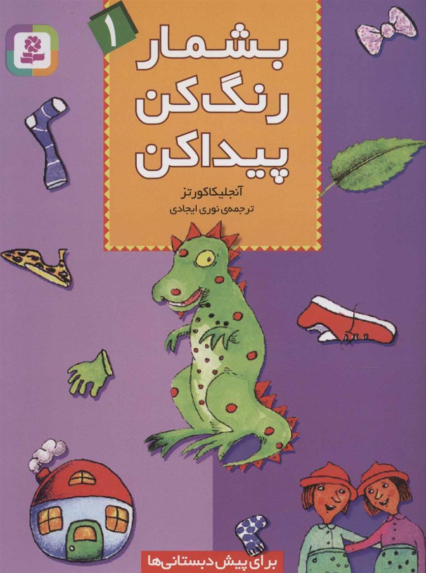 کتاب بشمار، رنگ کن، پیدا کن 1