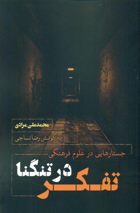کتاب تفکر در تنگنا