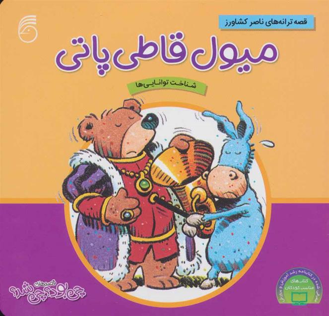 کتاب میول قاطی پاتی