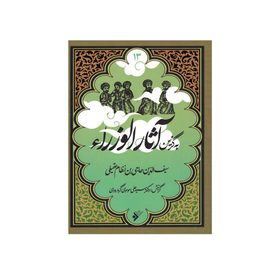 کتاب به گزین آثار الوزرا;