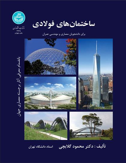 کتاب ساختمان های فولادی