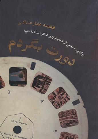 کتاب دورت بگردم