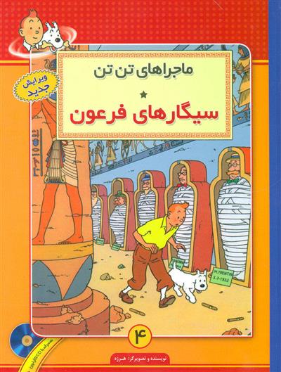 کتاب ماجراهای تن تن (4)