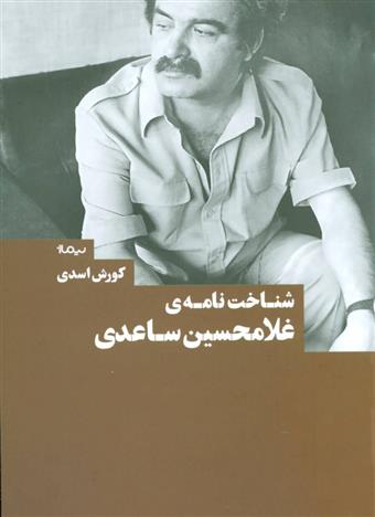 کتاب شناخت نامه ی غلامحسین ساعدی