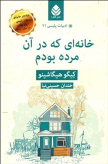 کتاب خانه ای که در آن مرده بودم