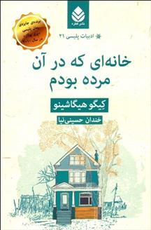 کتاب خانه ای که در آن مرده بودم;