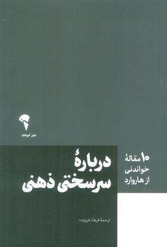 کتاب درباره سرسختی ذهنی