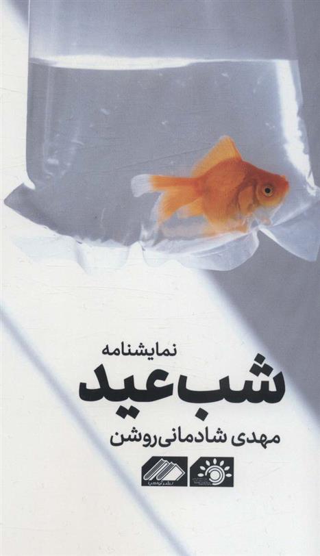 کتاب شب عید