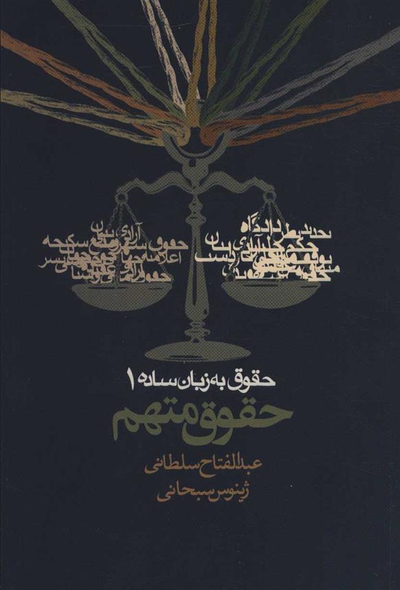 کتاب حقوق به زبان ساده 1