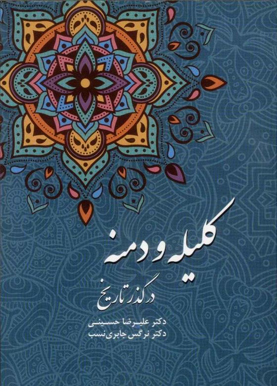کتاب کلیله و دمنه در گذر تاریخ
