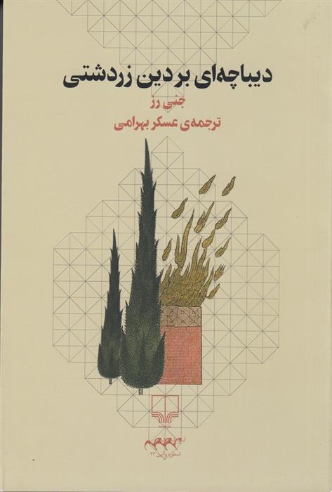 کتاب دیباچه ای بر دین زردشتی