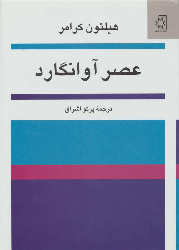 کتاب عصر آوانگارد;