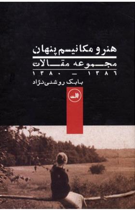 کتاب هنر و مکانیسم پنهان