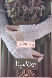 کتاب مین و مینا