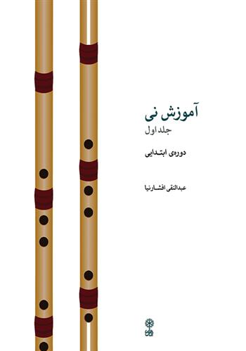 کتاب آموزش نی (جلد اول)