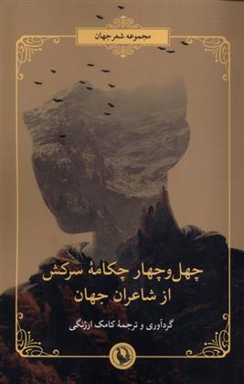کتاب چهل و چهار چکامه سرکش از شاعران جهان