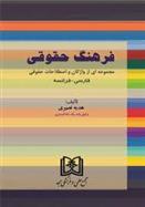 کتاب فرهنگ حقوقی