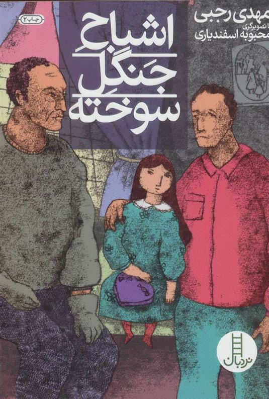 کتاب اشباح جنگل سوخته