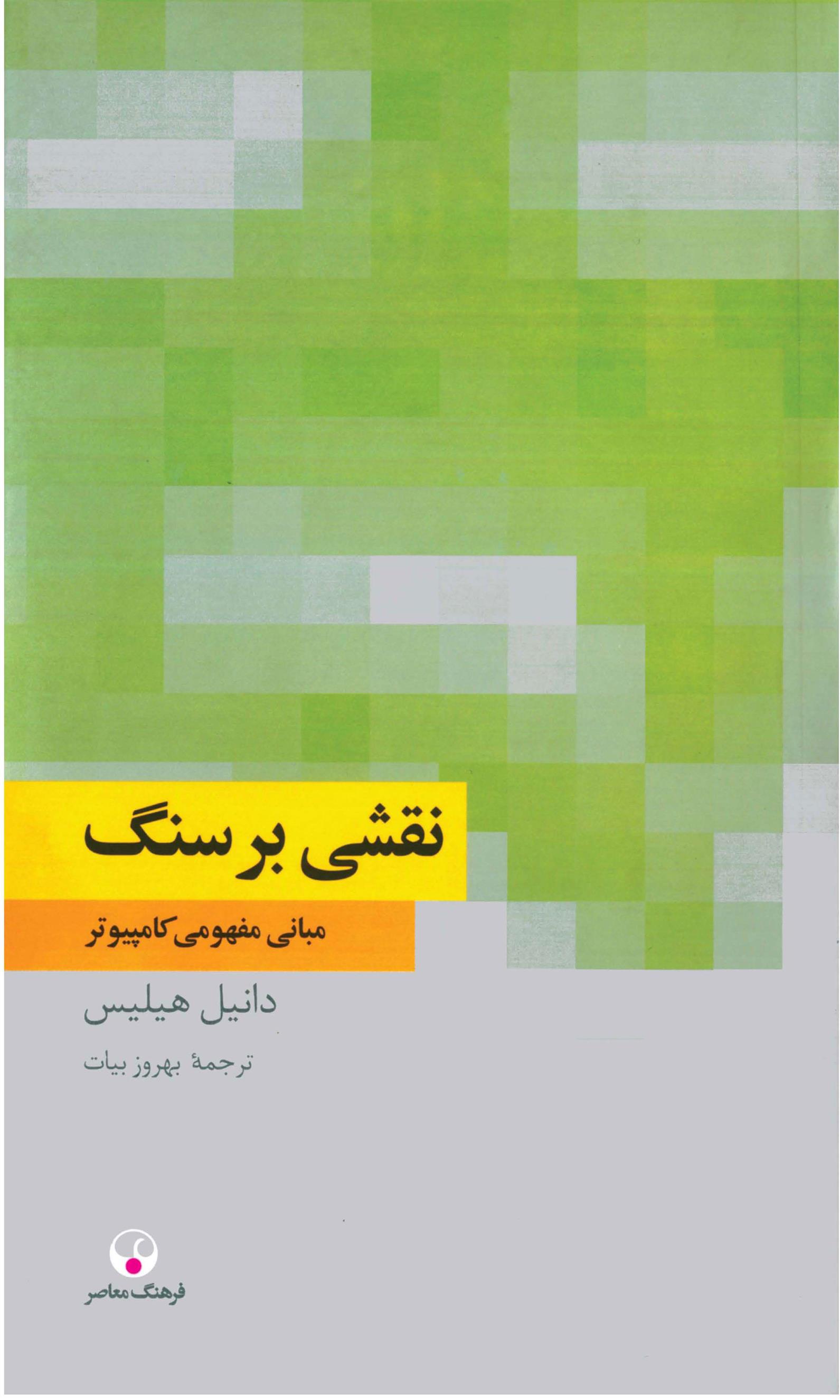 کتاب نقشی بر سنگ