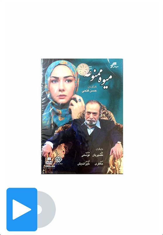 سریال میوه ممنوعه