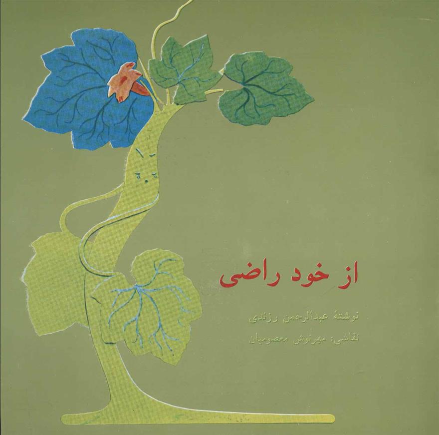 کتاب از خود راضی