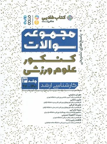 کتاب مجموعه سوالات کنکور علوم ورزشی 3