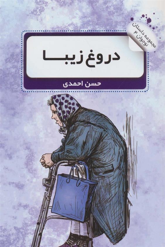 کتاب دروغ زیبا