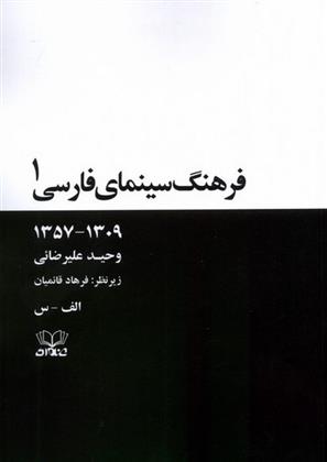 کتاب فرهنگ سینمای فارسی(2 جلدی);