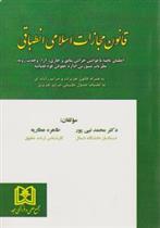 کتاب قانون مجازات اسلامی انطباقی