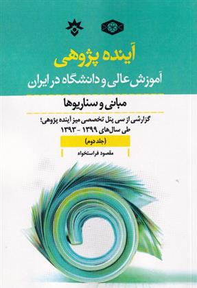 کتاب آینده پژوهی آموزش عالی و دانشگاه در ایران: مبانی و سناریوه